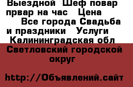 Выездной “Шеф-повар /првар на час › Цена ­ 1 000 - Все города Свадьба и праздники » Услуги   . Калининградская обл.,Светловский городской округ 